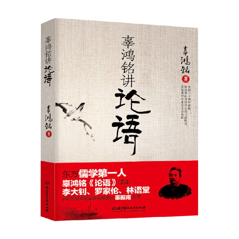 辜鸿铭讲论语辜鸿铭国学