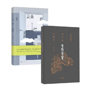 雪隐鹭鸶+云朵的道路 格非 著 散文随笔