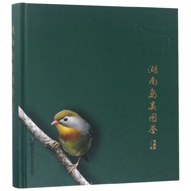 湖南鸟类图鉴 李剑志 著 科学与自然