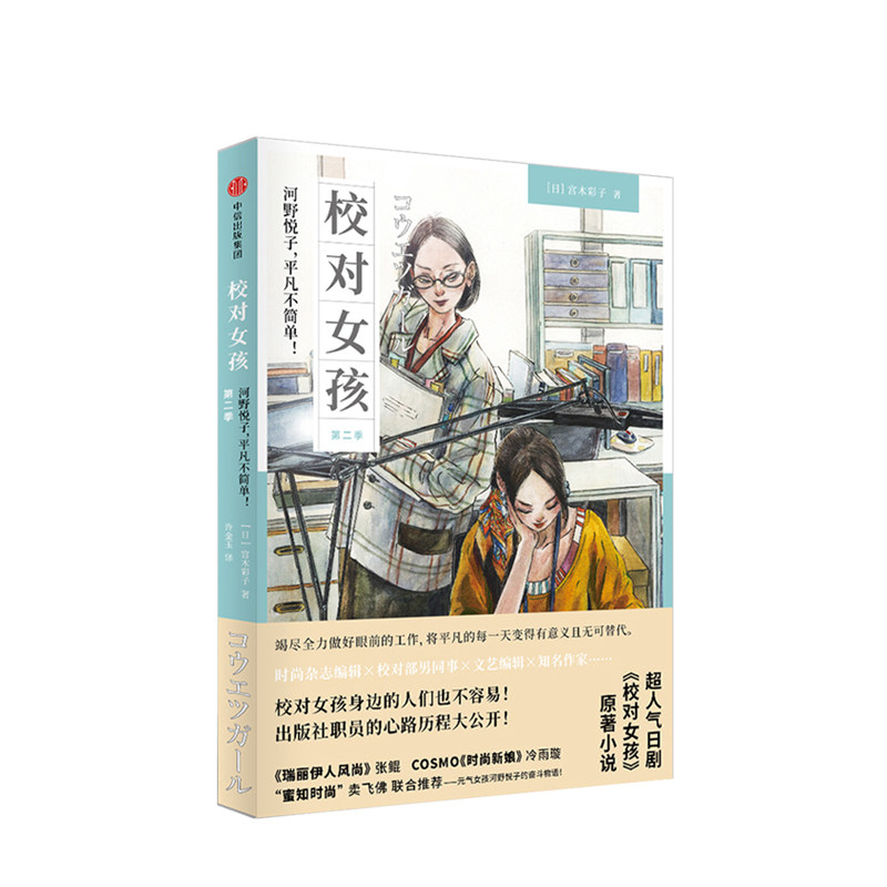 校对女孩 河野悦子 平凡不简单 第二季 宫木彩子 著 中信出版社图 中信