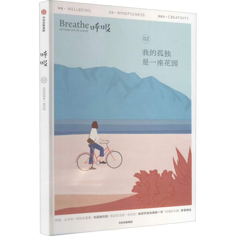 呼吸 我的孤独是一座花园 英国Breathe编辑部 著 李松蔚 等 平衡身心 中信