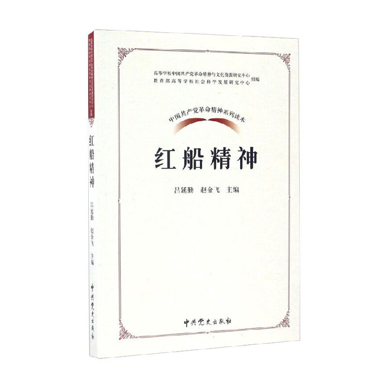 中国共产党革命精神系列读本 红船精神 吕延勤等 著 政治