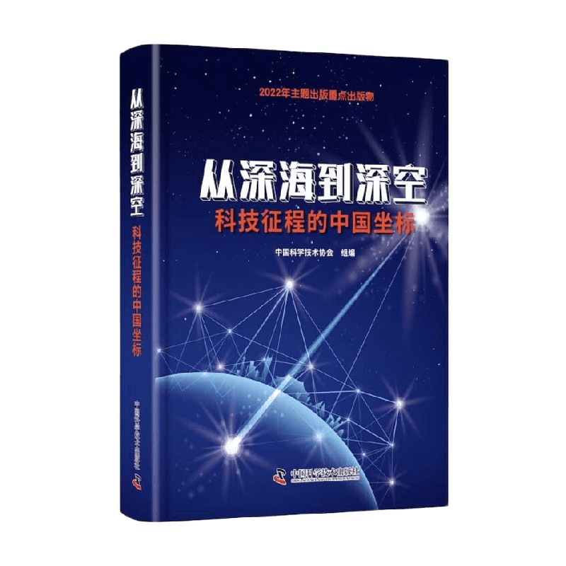 从深海到深空 科技征程的中国坐标 中国科学技术协会 著 军事