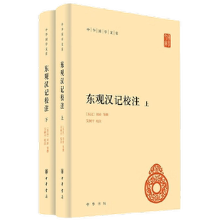东观汉记校注 全二册 刘珍等 著 历史