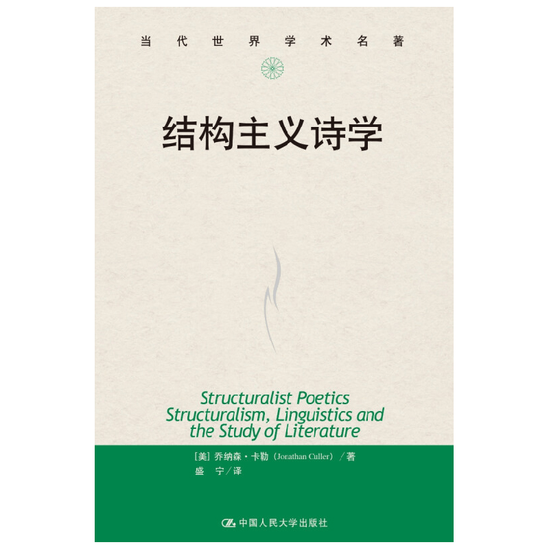 结构主义诗学 当代世界学术名著 乔纳森·卡勒 著 文学