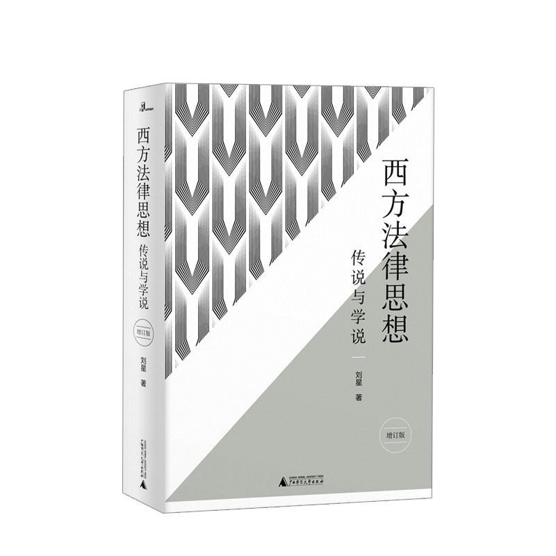 新民说 西方法律思想：传说与学说 刘星 著 畅销20年法学入门 入 中信