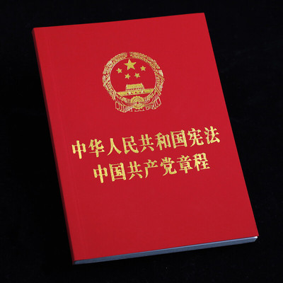 2021年新版 64开红皮烫金 中华人民共和国宪法 中国共产党章程 中国法制出版社 著 政治