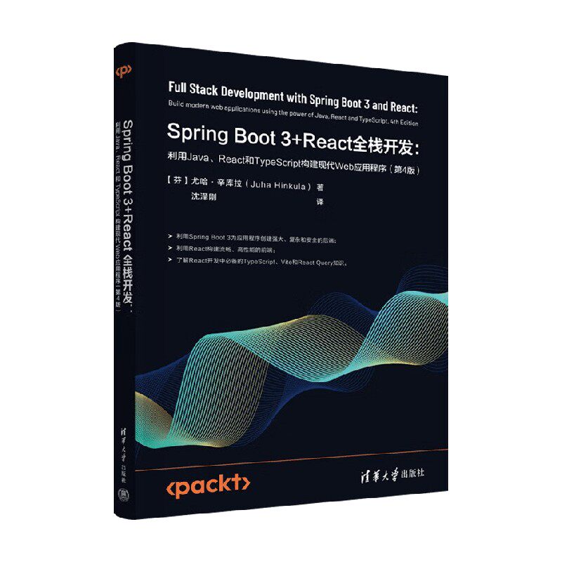 Spring Boot 3+React全栈开发 尤哈·辛库拉 著 计算机与互联网