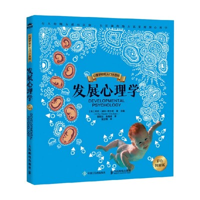发展心理学彩色图解版