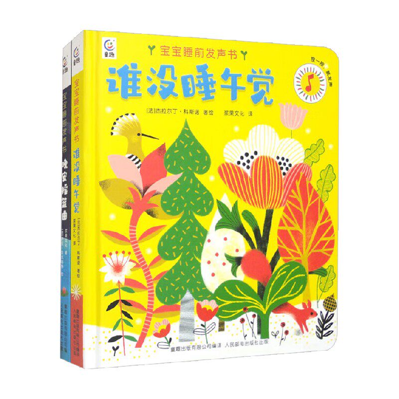 宝宝睡前发声书系列 杰拉尔丁·科斯诺 等著 幼儿启蒙