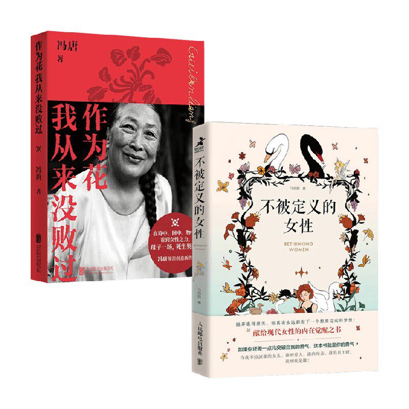 作为花我从来没败过+不被定义的女性 马晓韵等 著 心理学