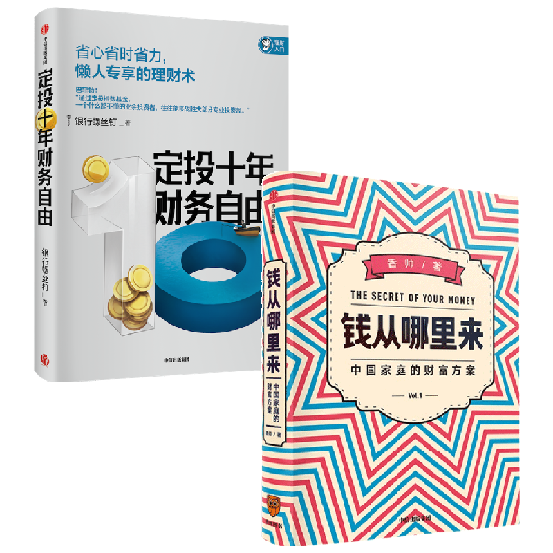 定投十年财务自由+钱从哪里来 银行螺丝钉等 著 金融