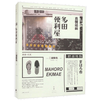 真幌站前多田便利屋 三浦紫苑 著 小说