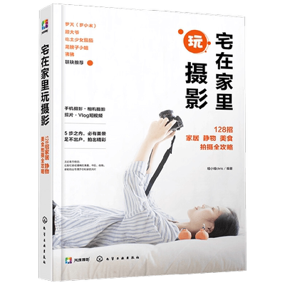宅在家里玩摄影 128招家居 静物 美食拍摄全攻略 瞳小瞳chris 著 摄影