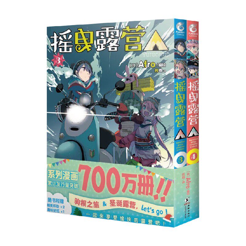 摇曳露营3-4 漫画 afro 著 动漫