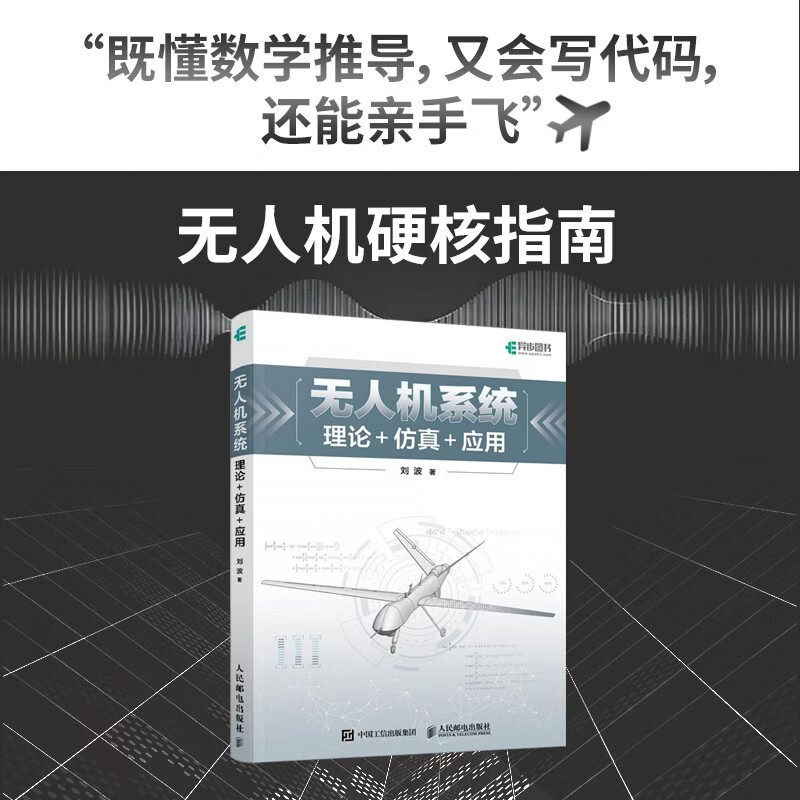无人机系统 理论仿真应用 刘波 著 工业技术