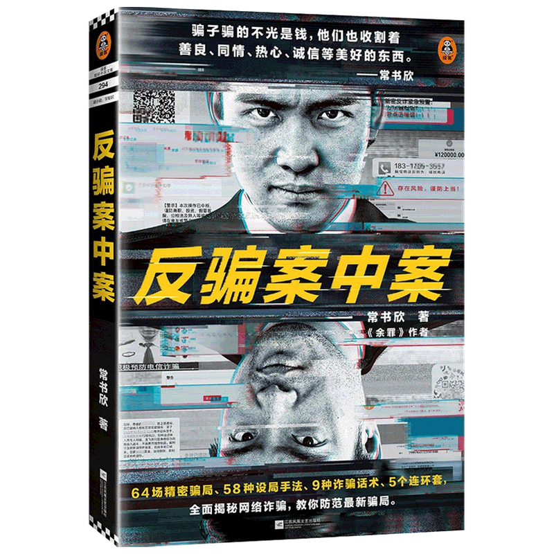 反骗案中案 常书欣 著 余罪作者力作 为你逐层剥开网络诈骗的现状 中信