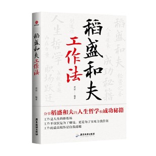 管理 著 稻盛和夫工作法 黄震