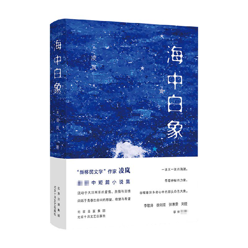 海中白象 凌岚 著 中国当代文学中短篇小说集 一个普通人的美国 中信