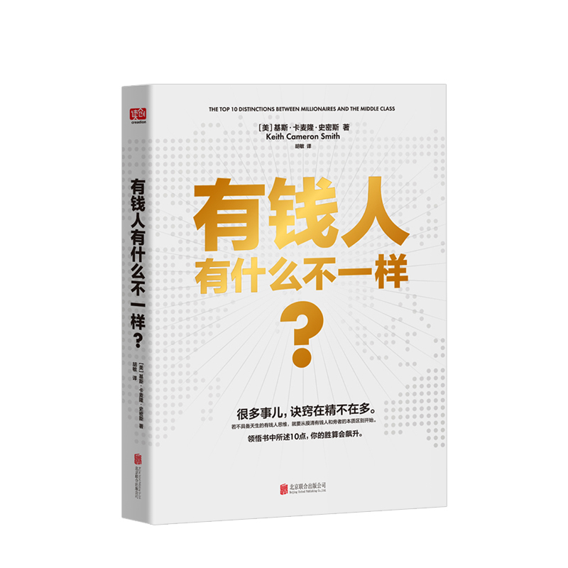 有钱人有什么不一样？ 基斯卡麦隆史密斯 著 没有有钱人的思维 就摸清有钱人和旁者的本质区别 中信