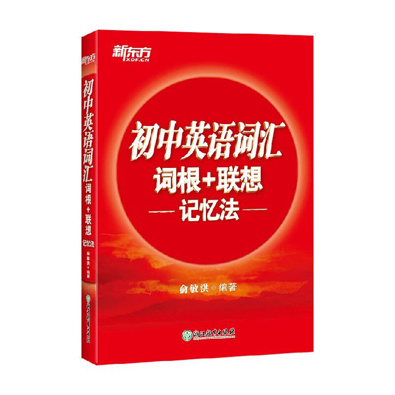 初中英语词汇词根+联想记忆法