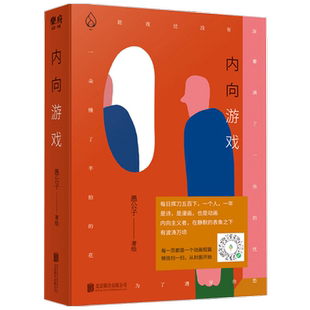 内向游戏愚公子 著 幽默漫画 中信