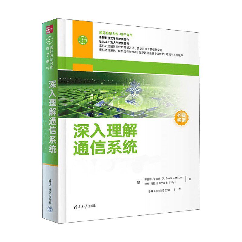 深入理解通信系统计算机科学