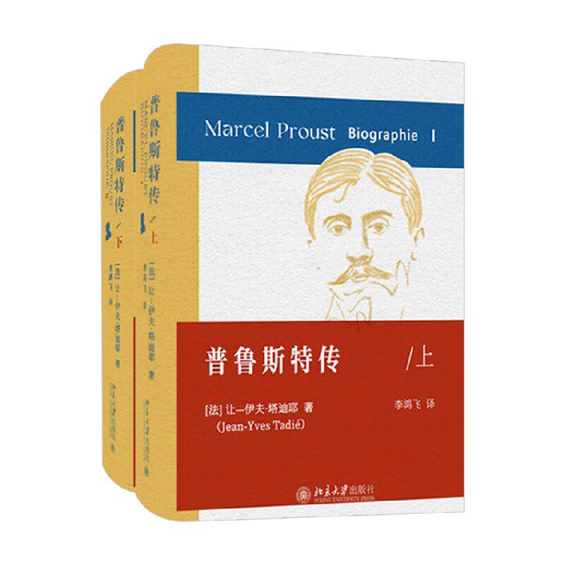 普鲁斯特传 上 下 让-伊夫·塔迪耶 著 传记