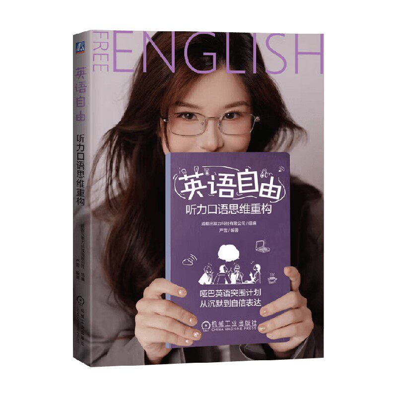 英语自由听力口语思维重构