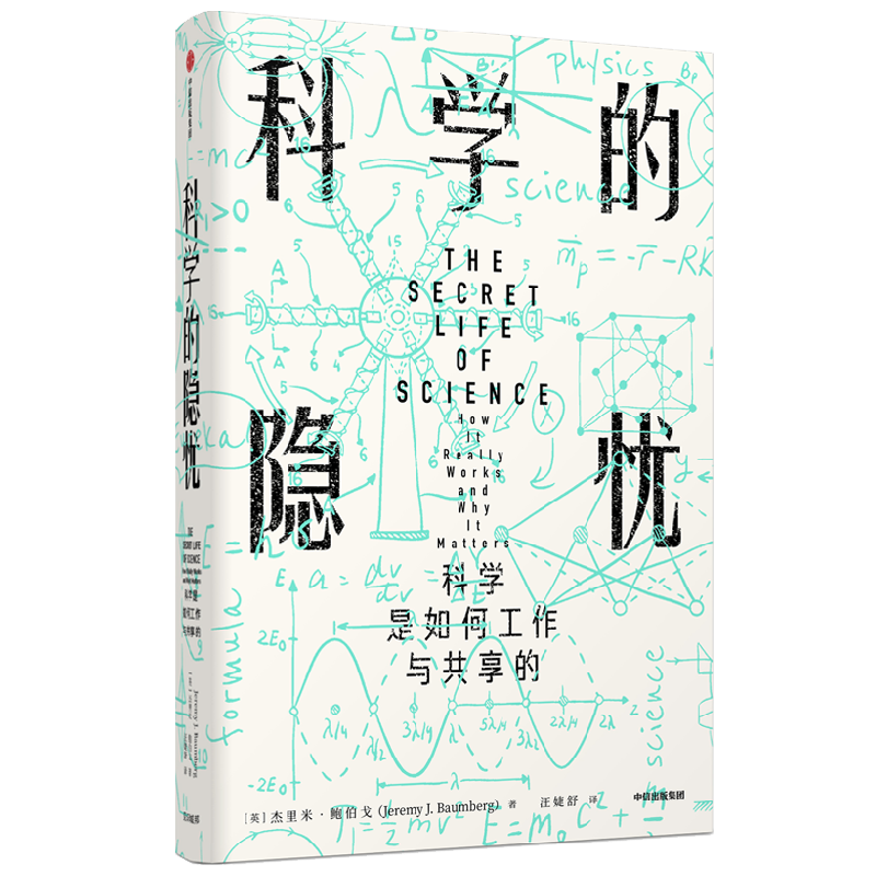 科学的隐忧:科学是如何工作与共享的(见识丛书32) 中信
