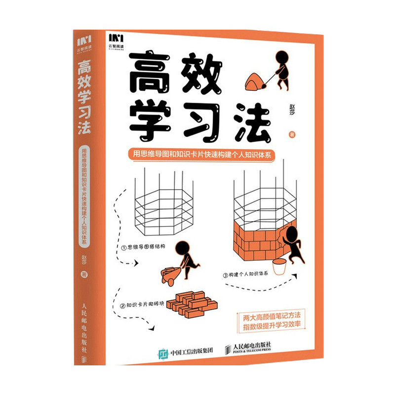 高效学习法 用思维导图和知识卡片快速构建个人知识体系 赵莎 著 终身学习学习高手高效能人士七个习惯 励志成长自我实现书籍 中信