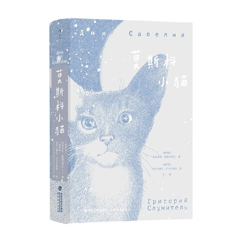 莫斯科小猫 格里高利·斯鲁日特尔 著 小说