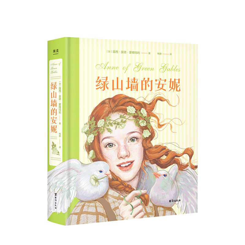 绿山墙的安妮 插图珍藏版  6-12岁 露西·莫德·蒙格玛利 著 儿童文 中信