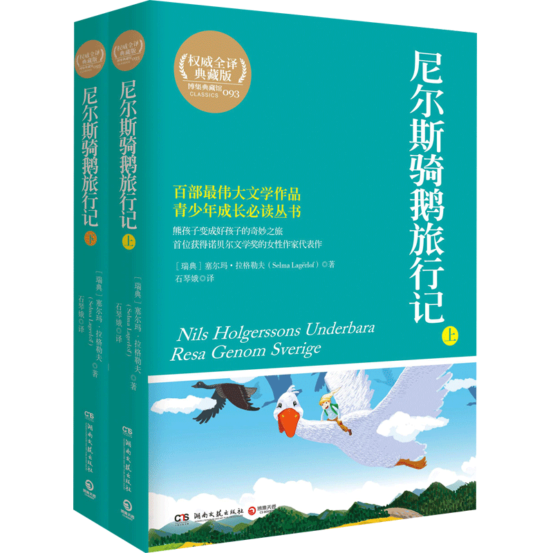 尼尔斯骑鹅旅行记(套装全2册 全译典藏版) 塞尔玛拉格勒夫,石琴娥 中信