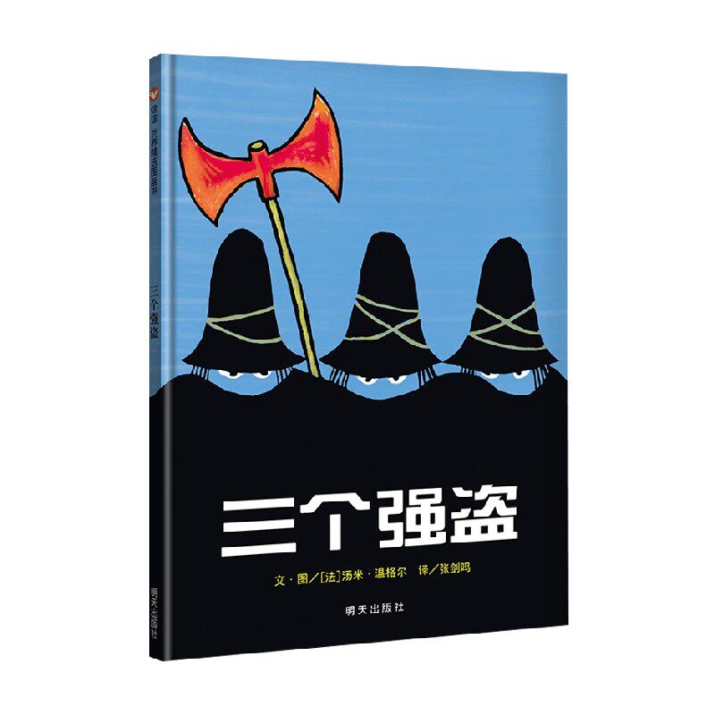 汤米·温格尔著儿童绘本