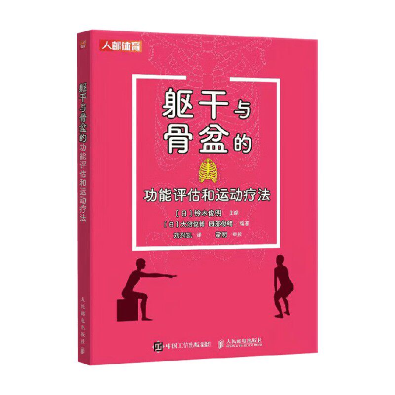 躯干与骨盆的功能评估和运动疗法 铃木俊明 著 运动
