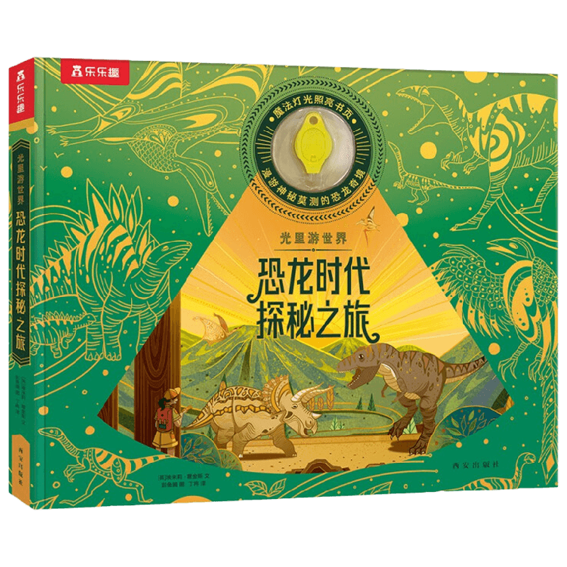 光里游世界 恐龙时代探秘之旅 4-7岁 埃米莉·霍金斯 著 科普百科