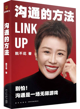 【罗振宇跨年演讲2022】沟通的方法 脱不花 著 职场心理励志书籍 罗辑思维创始人 得到CEO脱不花的沟通心法 沟通是一场游戏 中信
