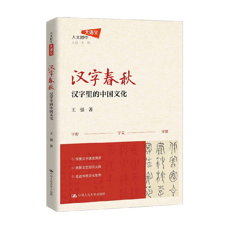 汉字春秋 汉字里的中国文化 王强 著 历史文化