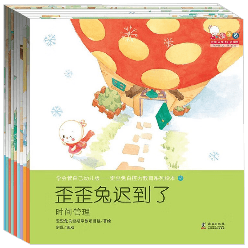 学会管自己 幼儿版共10册 歪歪兔自控力教育系列绘本 3-6岁 歪歪兔关键期早教项目组 著 儿童绘本