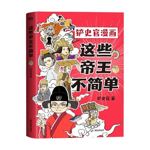 动漫 著 这些帝王不简单 铲史官