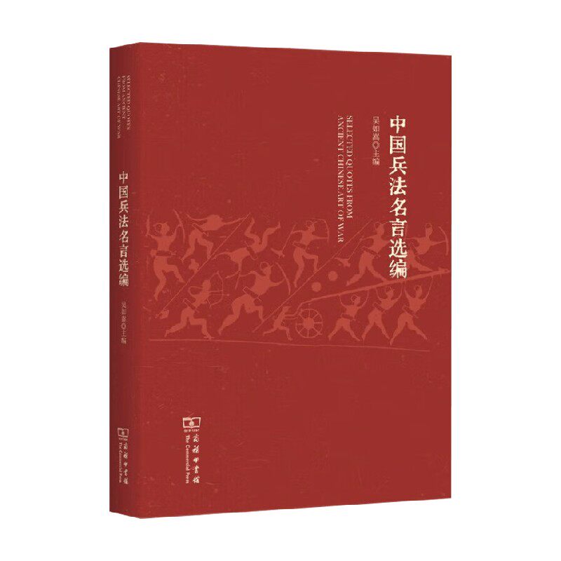 中国兵法名言选编 吴如嵩 编著 国学