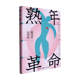 励志与成功 著 熟年革命 渡边淳一