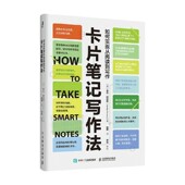 卡片笔记写作法：如何实现从阅读到写作 中信