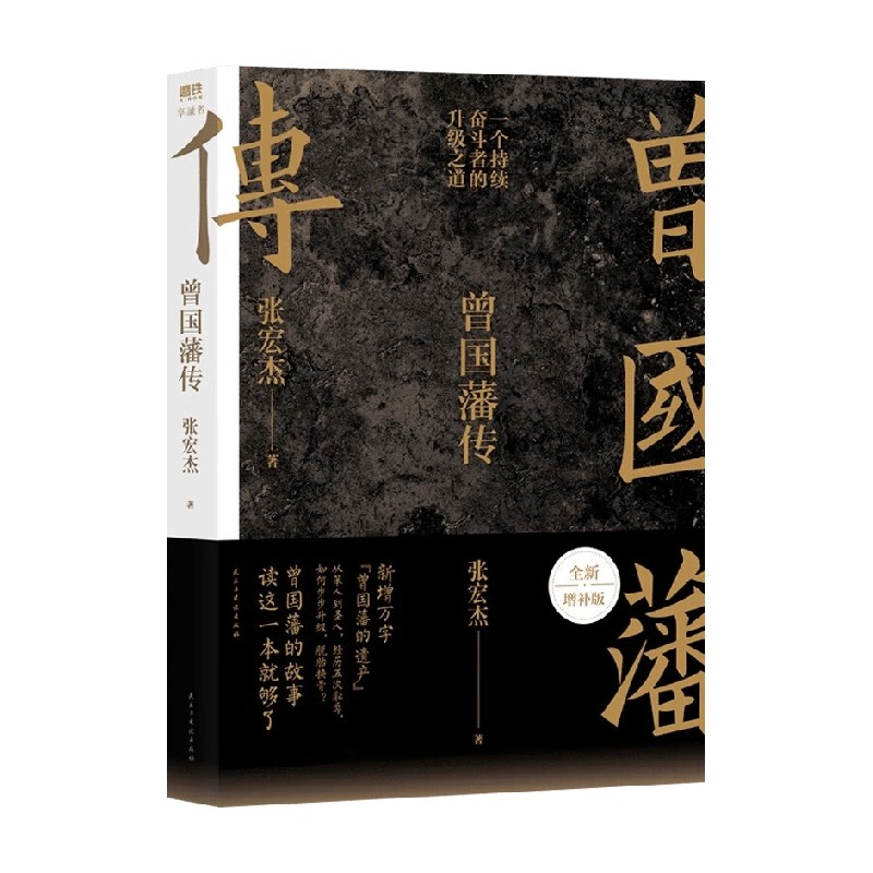 曾国藩传 张宏杰全新增补版 张宏杰 著 传记