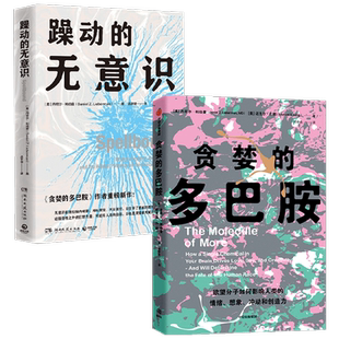 躁动的无意识+贪婪的多巴胺 丹尼尔·利伯曼 著 心理学