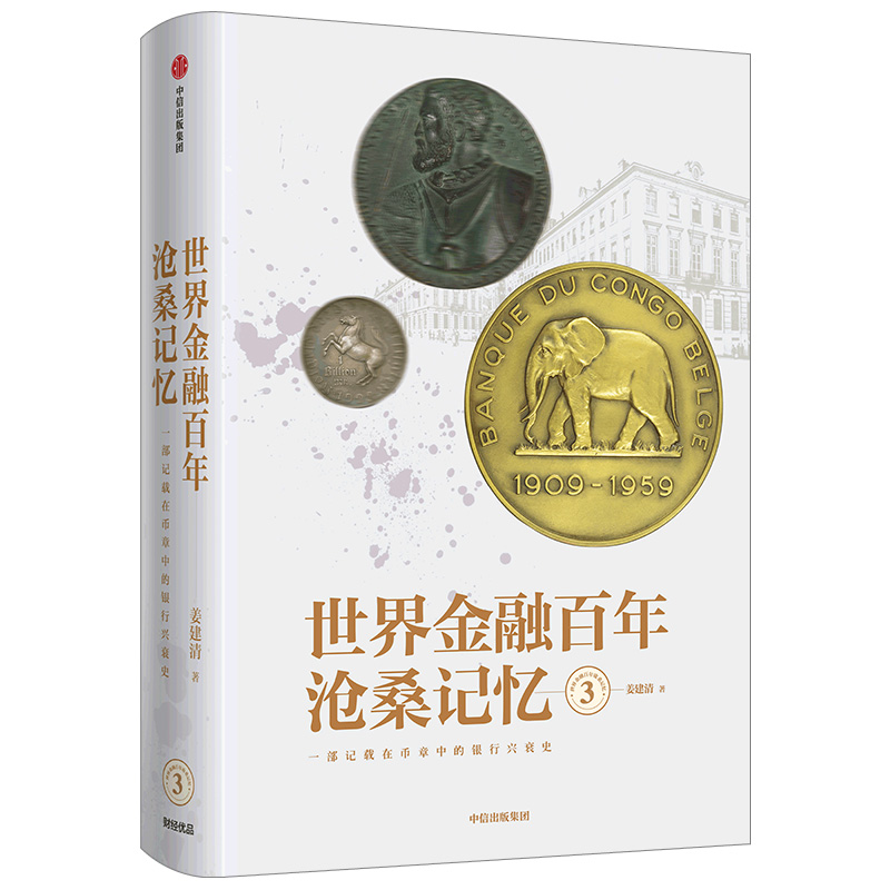 世界金融百年沧桑记忆3 姜建清 著 银行兴衰史 金融史 世界银行纪念币 纪念章  图书 中信