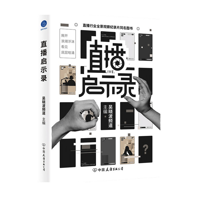 直播启示录 吴晓波频道 著 管理