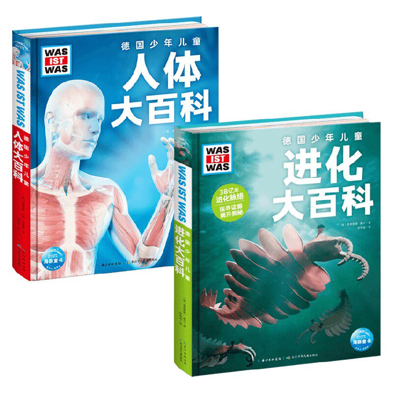 德国少年儿童人体进化大百科