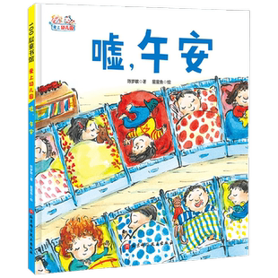 嘘 午安 精装 3-6岁 陈梦敏等 著 儿童绘本